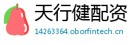 天行健配资